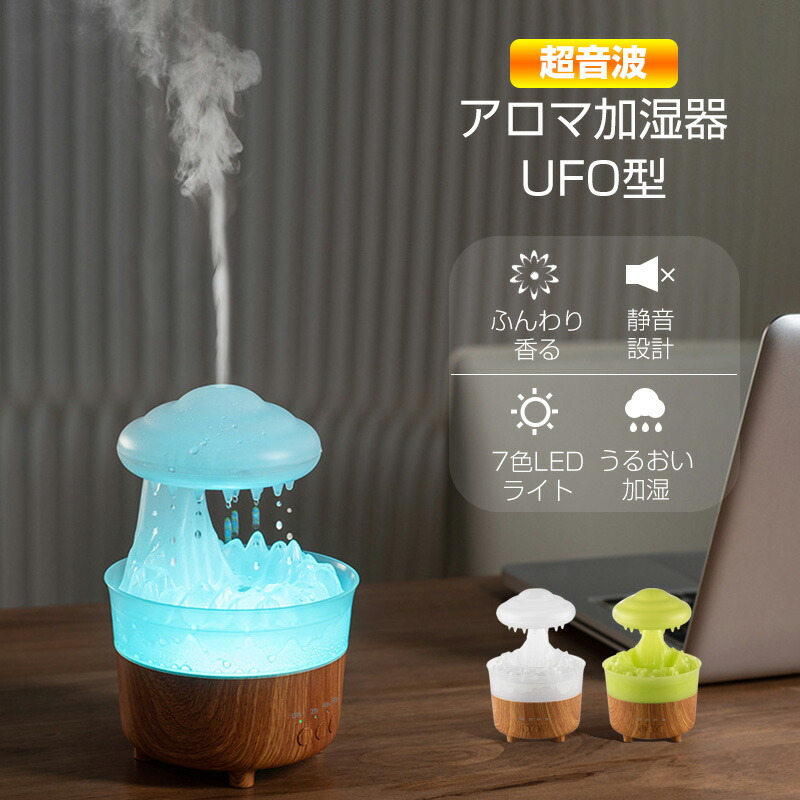 楽天市場】アロマ加湿器 加湿器 UFO型 おしゃれ ふんわり香る うるおい