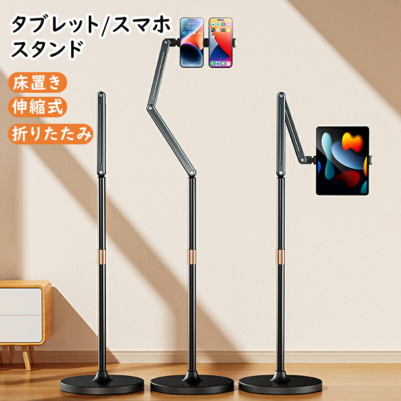 スマホスタンド タブレットスタンド 床置き 伸縮式 折りたたみ スマホ スマートフォン タブレット 寝ながら 昇降版 折り畳み 高さ調節可能 360度回転 アルミ 撮影 生放送 安定 スタンド 回転 高さ調整 角度調整 根元強化