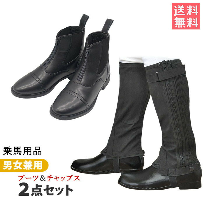 乗り馬 遊撃手ブーツ 足まわり2点書き割り  レディース メンズ 成年者用  ハーフチャップス 乗り馬用 乗り馬装置 未経験者 初心者 ゲートル チャプス チャップス スパッツ 乗り馬ブーツ 雨合羽 ジョッパー ブーツ チャック 靴 シューズ 脚絆  男女兼用 貨物輸送無料