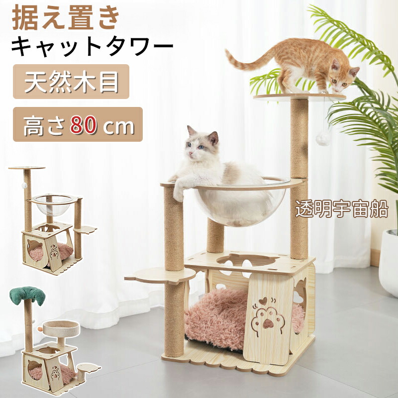 キャットタワー 猫タワー 木製 高さ80cm 据え置き 木製キャットタワー 猫ハウス 爪とぎポール 隠れ家付 安定性抜群 多頭飼い 大型猫 シニア ネコタワー 猫の部屋 遊び場 おしゃれ 可愛い 宇宙船 運動不足 ストレス解消