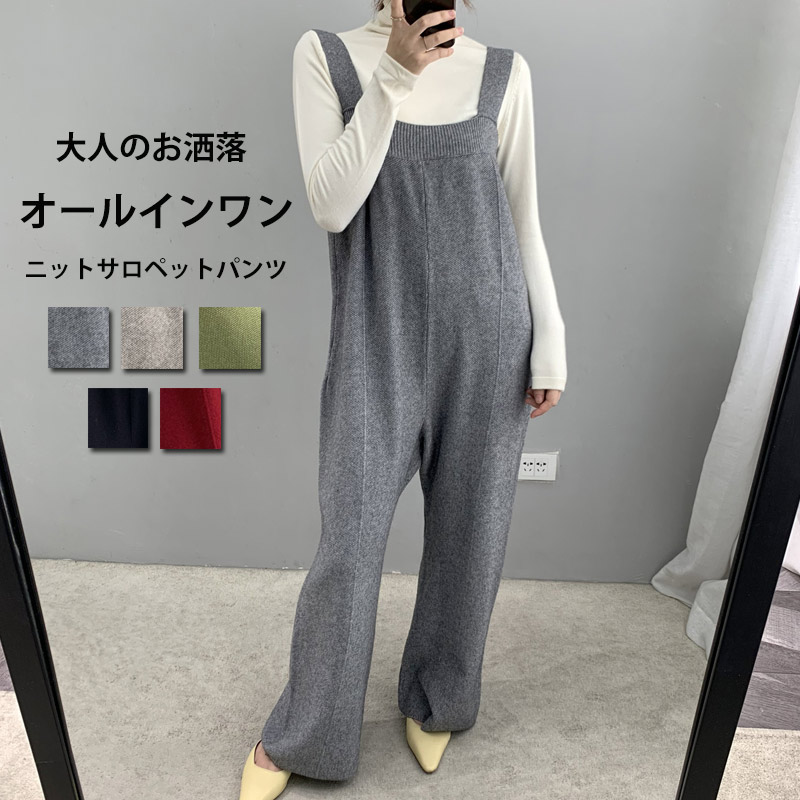 サロペット パンツ ニット オールインワン レディース ニットサロペット 大きいサイズ オーバーオール ワイドパンツ ワイド ロング ゆったり カジュアル サロペットパンツ ボトムス 可愛い 無地 春 秋 重ね着 普段着 細見え 楽ちん トレンド ママ 大人 着痩せ 30代 40代
