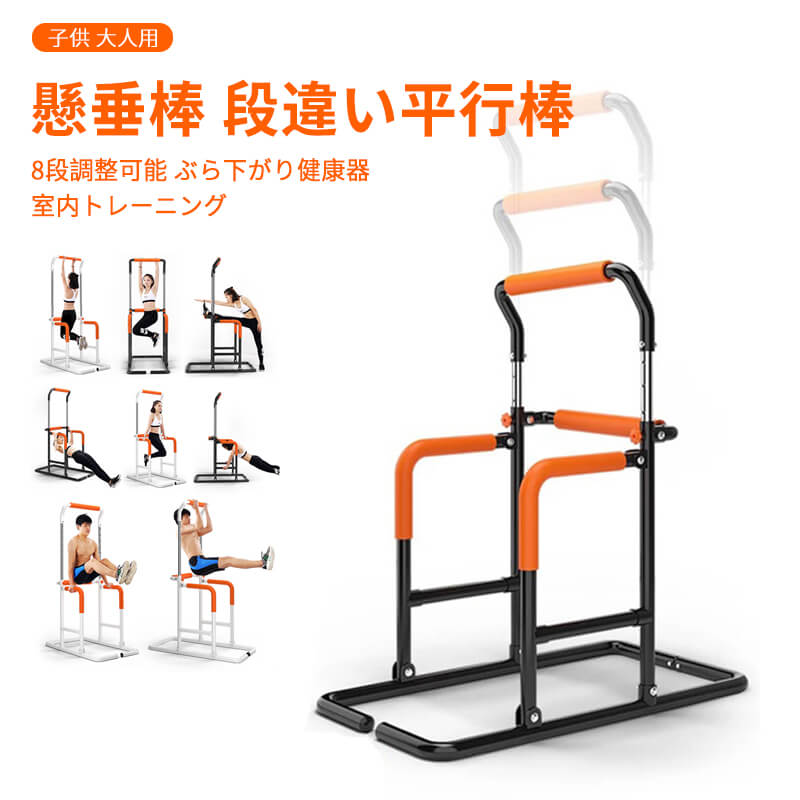 8段調整可能 懸垂棒 段違い平行棒 家庭用エアロビクス 耐荷重120kg 多機能 実用性が強い トレーニング効果がいい 鉄棒 懸垂支柱 鉄棒 ブースター 室内トレーニング ジム コンボラック ぶら下がり健康器 懸垂マシン 大人/子供用 懸垂器具 懸垂スタンド