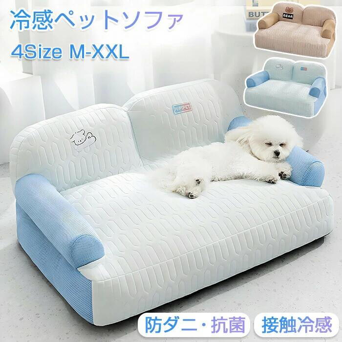 ペットベッド 接触冷感 夏用 犬用 ひんやり クールベッド 涼感 冷感 高反発 洗える あごのせ 犬猫兼用 猫用 ペットソファ メッシュ ベッド 犬 猫 いぬ ねこ ペットソファー 寝床 暑さ対策 熱中症対策 柔らかい 中型犬 大型犬 小型犬 ペット用品