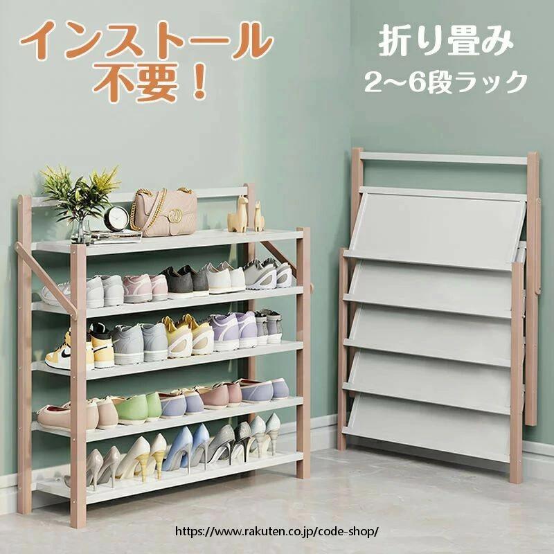 シューズラック 靴箱 下駄箱 靴棚 靴 収納 スリム 下足箱 折畳式 完成品 ラック 靴ラック 組立不要 コンパクト2~ 6段足収納 伸縮 しっかり 省 スペース 玄関収納 会社 シューズ収納 玄関家具 おしゃれ オープンラック プレゼント
