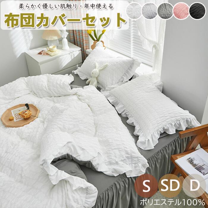 布団カバーセット 掛ふとんカバー ボックスシーツ 3点セット 4点セット セミダブル シングル ダブル 優しい肌触り ベッドカバー 毛玉にならない 北欧 おしゃれ 高密度生地 洗える ベッドスカート 布団カバーセット S/SD/D 一人暮らしにお勧め♪