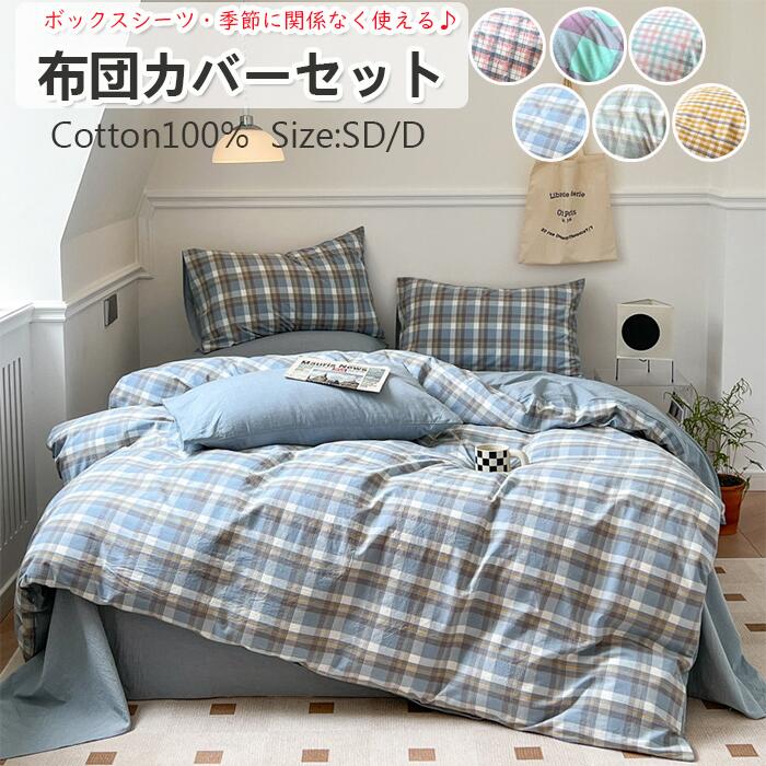 綿100％！布団カバーセット 掛ふとんカバー 3点セット 4点セットボックスシーツ セミダブル シングル ダブル 快適 快眠 優しい肌触り ベッドカバー 毛玉にならない 布団カバー セット 北欧 おしゃれ 高密度生地 洗える ゴムバンド 布団カバーセット
