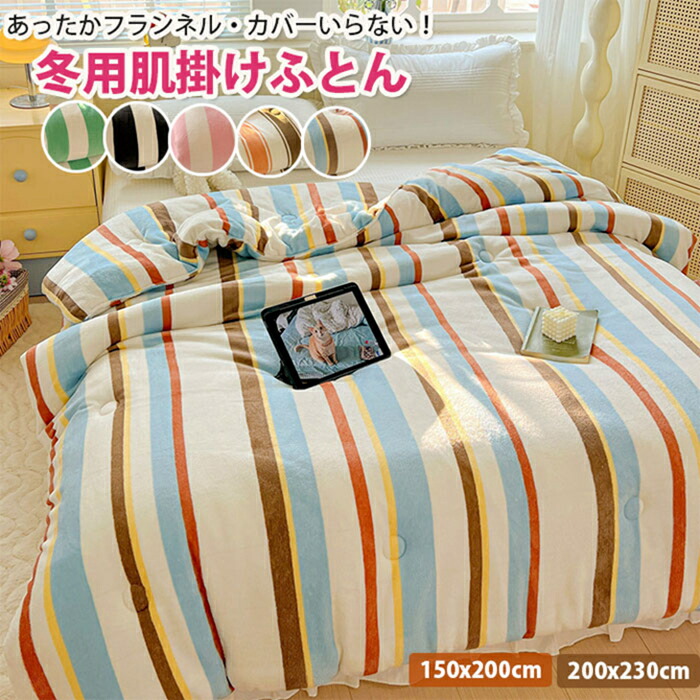 カバーいらず！ふんわり軽くて暖かい！掛け布団 シングル キング 150x200 180x220 200x230 軽い 暖かい 軽量 寝具 快眠 冬用 あったか寝具　掛け布団 厚手 暖か あったか おしゃれ 布団 掛け布団 掛布団 かけ布団 掛けふとん 冬 洗える 冬用 ストライプ柄がオシャレ！