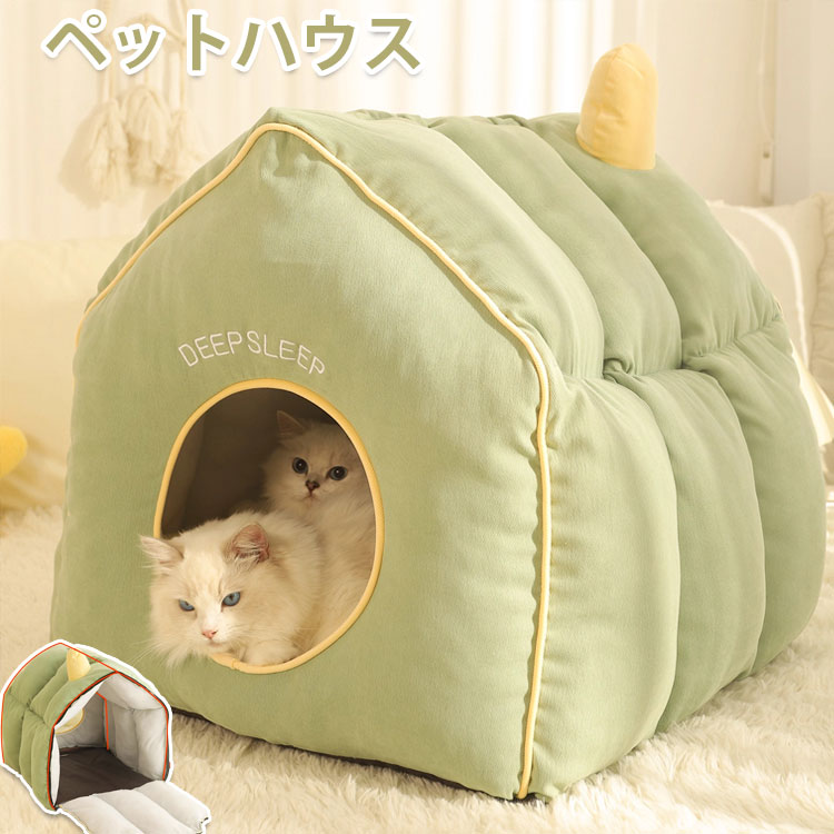 冬支度応援★ ペットハウス ペット ベッド ドーム型ベッド 犬 猫 兼用 保温 あったか 洗える クッション付き 滑り止め 床暖房対応 四季通用 おしゃれ 室内 ペットベッド 小型犬 多頭猫 ペットハウス ドーム型ベッド 四季通用 保温 洗える クッション付き 滑り止め