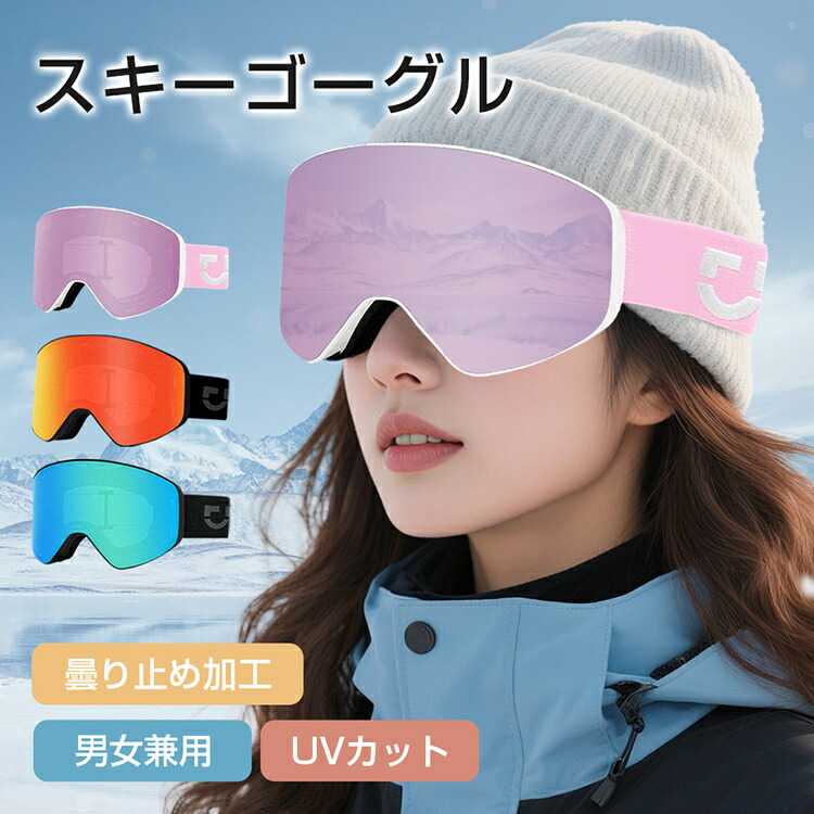 スキーゴーグル メガネ対応 スノーゴーグル スキー ゴーグル レディース スノーボード ウェア ダブルレンズ スノーボードゴーグル 磁気レンズ スノボ スノボー UVカット 3層スポンジ 紫外線カット 曇り止め 広い視界 耐衝撃 防風 男女兼用
