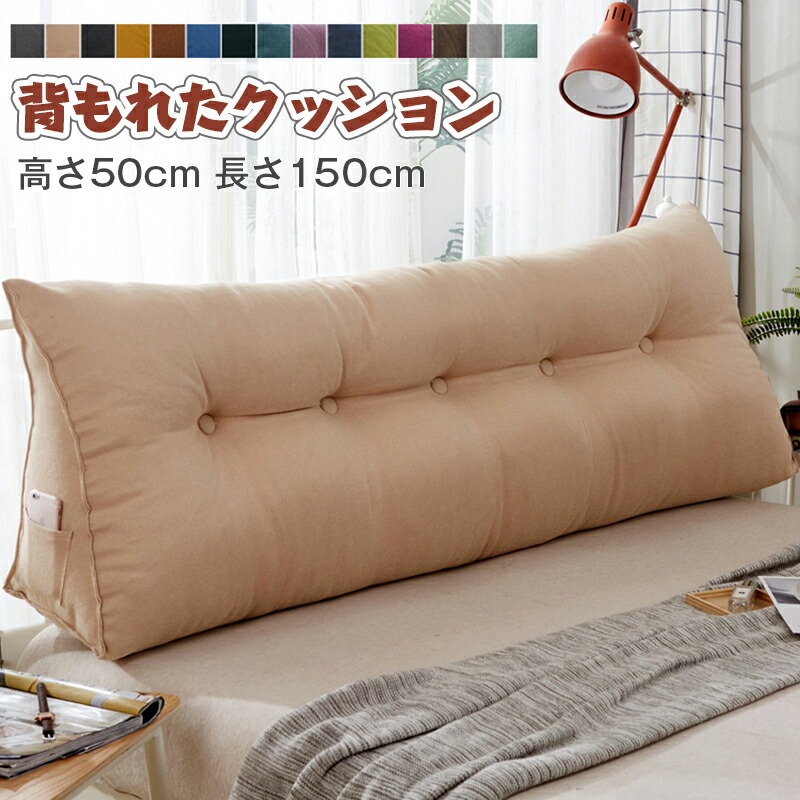 「150*50CM」背もたれ クッション ベッド用 クッション 取り外し可能なカバー付き 読書ベッドレストスローピロー クッション ベッド ソファ専用クッション プレゼント テレビ枕 背もたれ インテリア SNS 母の日 父の日 送料無料