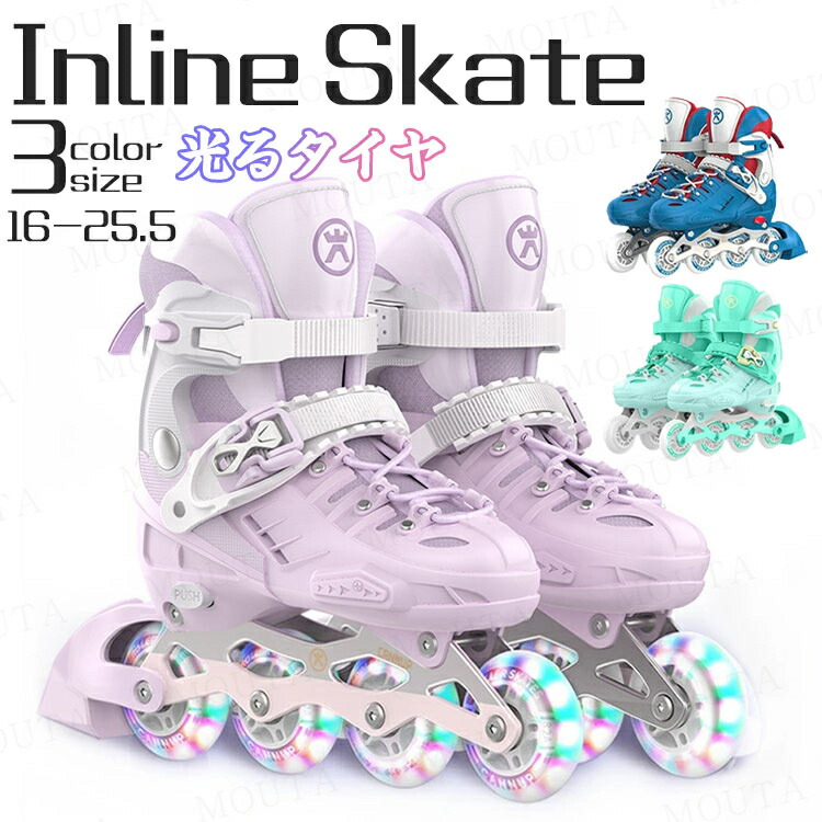[16-25.5]インラインスケート 子供用 メッシュ スポーツ 玩具 おもちゃ 発光 初心者向け 光るタイヤ サイズ調整可能 静音 通気 耐久 安全 男女兼用 3サイズ おすすめ 誕生日 プレゼント ギフト バッグ付き新年 クリスマス 男の子 女の子 送料無料