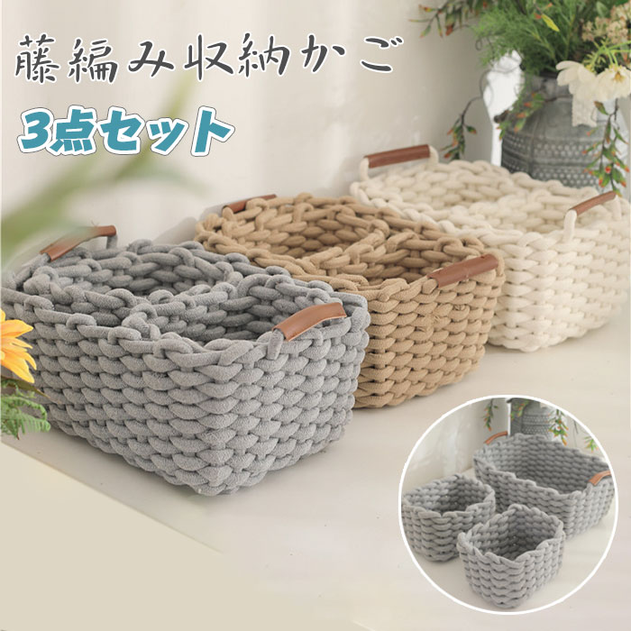 3点セット★収納かご 藤編み 長方形バスケット 卓上収納 編まれたバスケット ラタンかご おしゃれ 家庭用 ホテル用 小物整理かご フルーツバスケット パンかご 洗える 果物 雑貨 花柄インナー付き 収納バスケット 籘かご ホワイト　グレー　送料無料 送料無料