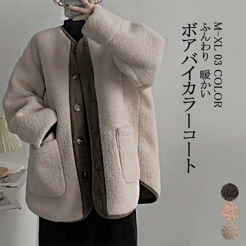 ボアジャケット レディース ボアコート もこもこ ゆったり コート バイカラー ジャケット ボア ラウンドネック 長袖 ボタン付き ショット丈 アウター アウトドア ポケット ポケット付き 暖かい 着痩せ ふわふわ コーヒー オフホワイト ピンク 秋 冬 送料無料