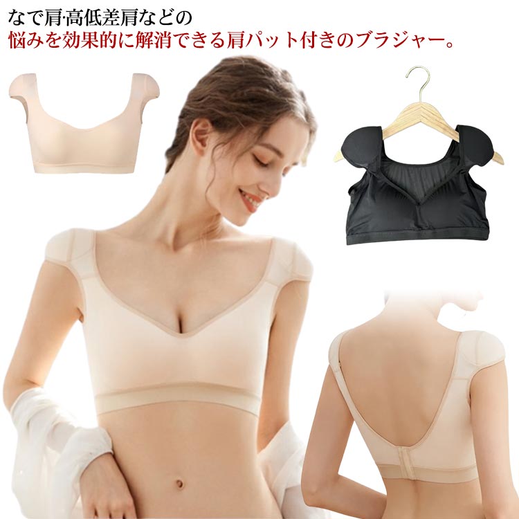 肩パッド付き ブラジャー ブラ レディース 肩パッド付きブラ ノンワイヤー ブラ インナー フレンチスリーブ tシャツブラ vネック 補正下着 なで肩 対策 高低差 肩対策 脇肉 脇高 背中 スッキリ 無地 ストレッチ バックメッシュ 送料無料