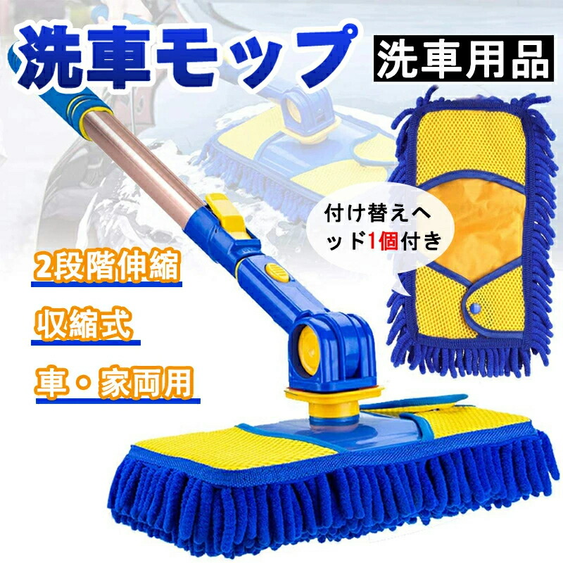 洗車モップ 洗車用品 伸縮式 洗車ブラシ 洗車スポンジ モップ 取り外し可能 傷つかない トラック ロング ブラシ 洗車グッズ 軽量 回転可能 洗車用 車 便利 吸水性 軽量