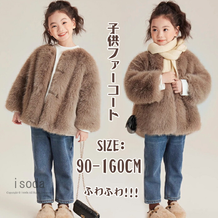 キッズ ファーコート 女の子 毛皮コート 裏ボア コート 厚手 ふわふわ 子供服 暖かい フェイクファー ジャケット 冬物 韓国子供 ガールズ 防寒 アウトドア おしゃれ あたたかい ジュニア アウター ファーコート ジュニア 秋冬 通園 通学 ギフト