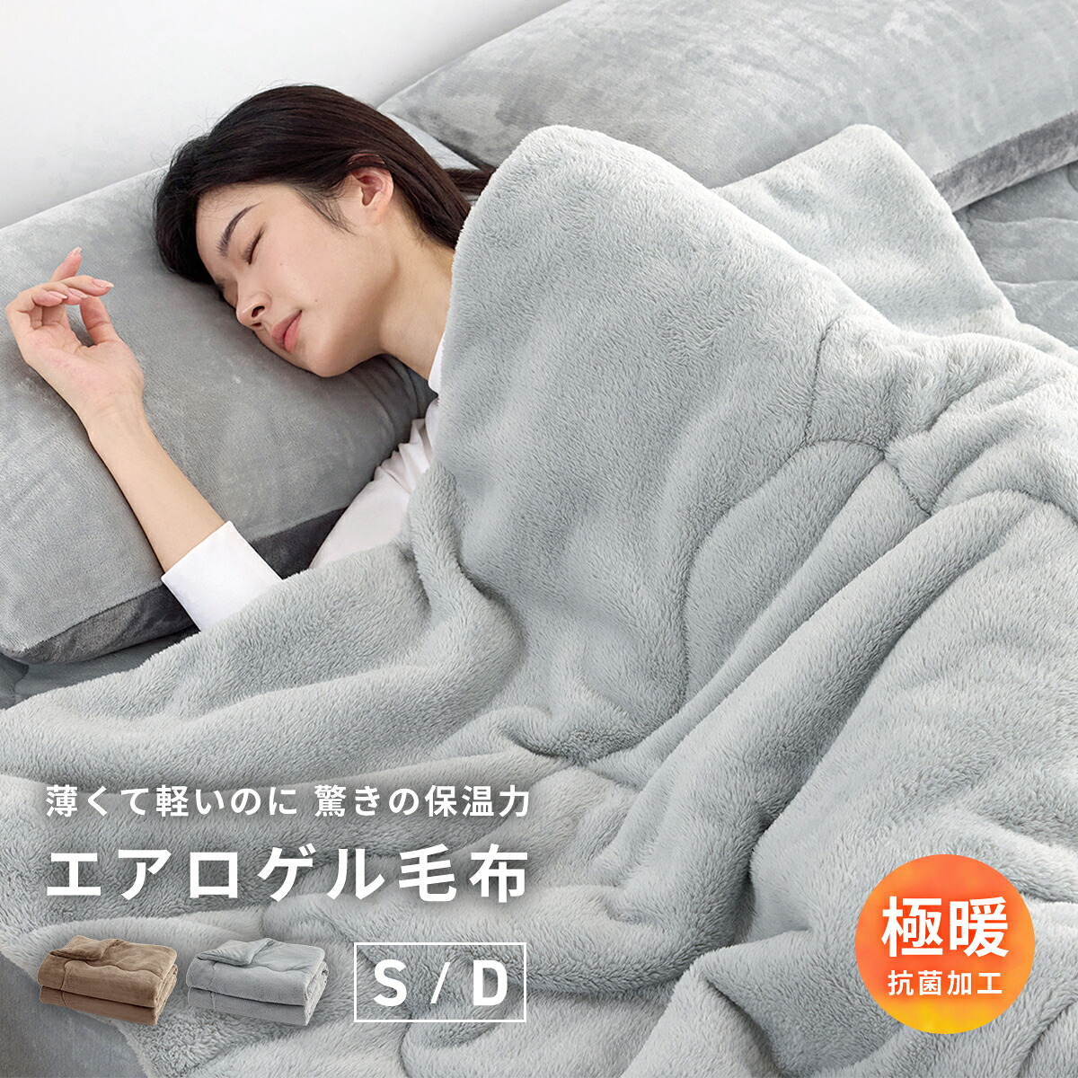 【2025新作】 毛布 ブランケット エアロゲル あったか シングル ダブル 140×200 180×200 洗える フランネル マイクロファイバー 抗菌 蓄熱綿 吸湿発熱綿 宇宙服素材 冬 秋 冬用 グレー ブラウン ベージュ モカ 13561 毛布ならCOYOLI