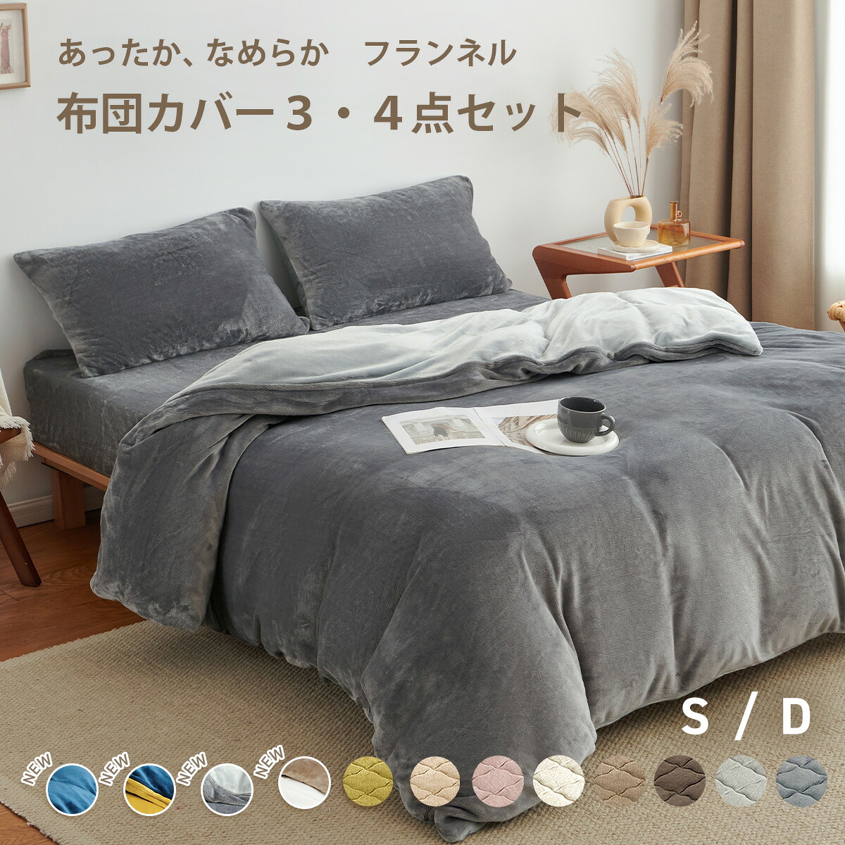 【予約品】 布団カバー 3点セット シングル ダブル 冬用 あったか 抗菌 抗菌加工 フランネル 洗える おしゃれ 掛け布団カバー 敷布団カバー ボックスシーツ 枕カバー グレー ピンク イエロー ベージュ ブラウン モカ ダークグレー ネイビー ホワイト 3M13503｜インテリアショップ　clover