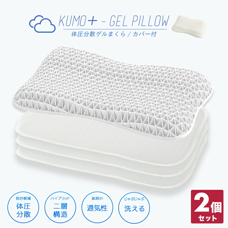 品質保証対応 枕 肩こり ジェル 枕 首こり まくら ゲル 枕 ジェル 枕 快眠グッズ 枕 ジェル ハニカムメッシュ 無重力枕 安眠枕 横向き寝用枕 いびき防止 ストレートネック 送料無料 ギフト プレゼント まるで雲の上 ゲル枕 Kumo ジェル 枕 2個セット セット マクラ