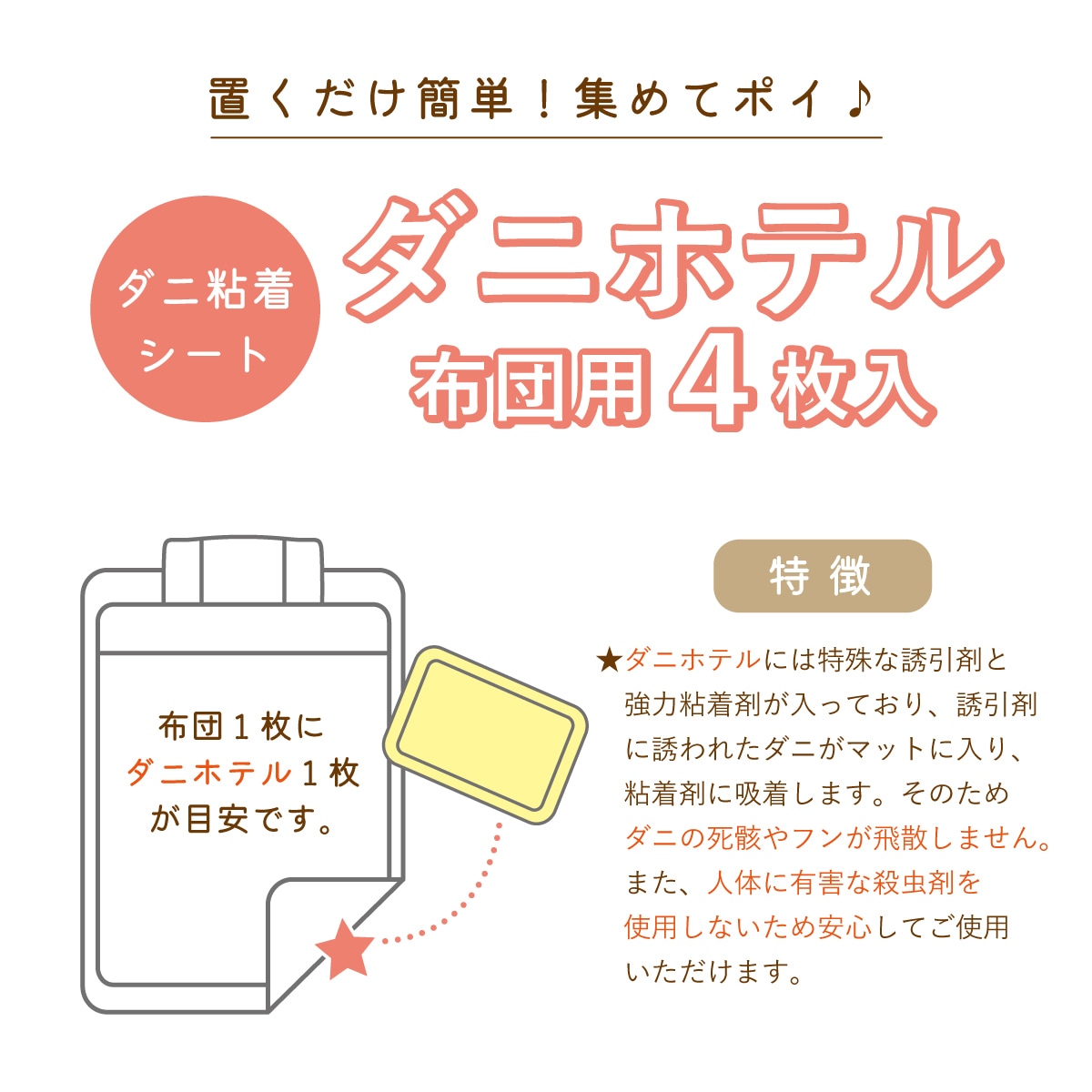 63%OFF!】 ダニホテル 送料無料 ふとん用 4枚入 ダニ捕りシート いやなダニを集めてポイ 日本アトピー協会推薦品 取り替え 目安付き  ダニシート 殺虫剤不使用 ダニ粘着シート ダニ ダニの死骸やフンの飛散を防ぐ ダニ退治シート 布団用 ダニ対策 M便 1 3 ak-105 www  ...