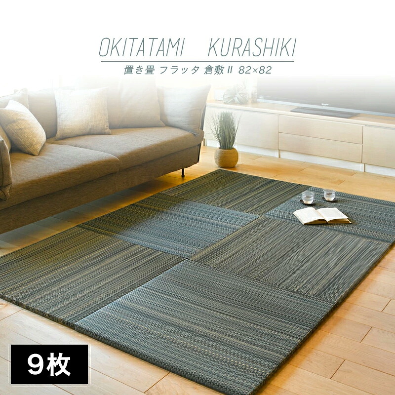 【メーカー直送品】すき間のできにくい置き畳 倉敷II 約82&times;82&times;2.5cm 同色9枚セット 縁なし仕様 い草100％ 抗カビ 消臭 約半畳 正方形 滑り止め キズ防止 騒音対策 厚み おすすめ おしゃれ 和室 ブルー ブラウン ナチュラル 通年仕様 h15958 新生活｜インテリアショップ　clover
