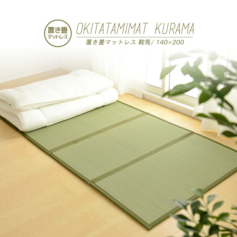【製造業者直送品】折り畳める 畳マットレス 鞍馬 ダブル大きさ 約140×200×1.1糎 置き畳 い草100％ キズ押しとどめる 耳障りな音打つ手 折りたためる つや消し 和風 畳 四方縁 パウダーコンパクト納める おすすめ 通年遣りかた h17732  新生きて行く