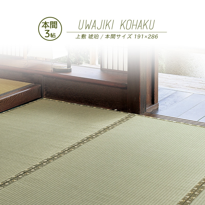 【製造業者直送品】国産 い草風上敷 琥珀色 本間 3帖 約191×286糎 抗真菌 消臭 い草100％ 引目織 全四方縁 日本製 両面使える 御前上等 キズ押しとどめる 畳 引っ敷き 引っ敷き 和風床材 柄上敷き 和室 通年当て嵌める 熱っぽい引っ敷き相応う 日本産 h39337  新生きて行く