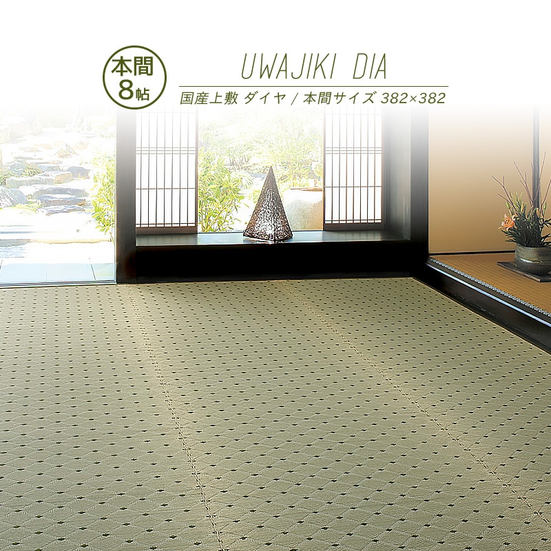 【メーカー直送品】国産 い草風上敷き ダイヤ 本間8帖 約382×382cm 抗カビ 消臭 い草100% 綿100% 袋織 丈夫 上質 キズ防止 畳 抗菌 防臭 ラグ カーペット ホットカーペット対応 和風敷物 柄上敷き 洋室 和室 通年使用 日本産 h41837 新生活|インテリアショップ clover