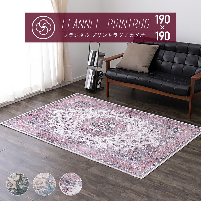 楽天市場】【メーカー直送品】 アンティーク絨毯風 プリント