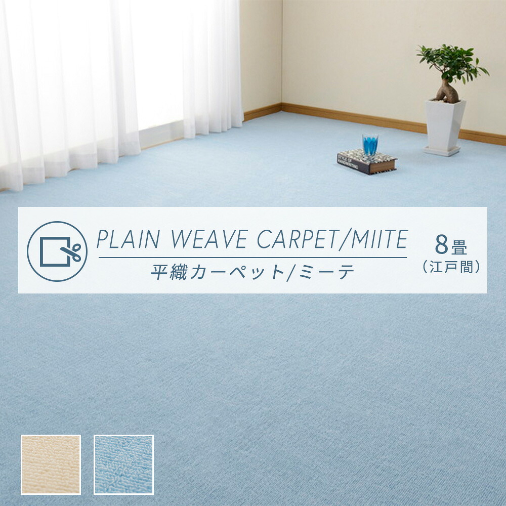 【メーカー直送品】 平織カーペット ミーテ 江戸間8帖 約352&times;352cm 防臭 抗菌 ホットカーペット対応 床暖房対応 国産 安心 安全 子供 ペット 敷き詰めれる カットできる 清潔 リビング 子供部屋 オールシーズン h87826｜インテリアショップ　clover