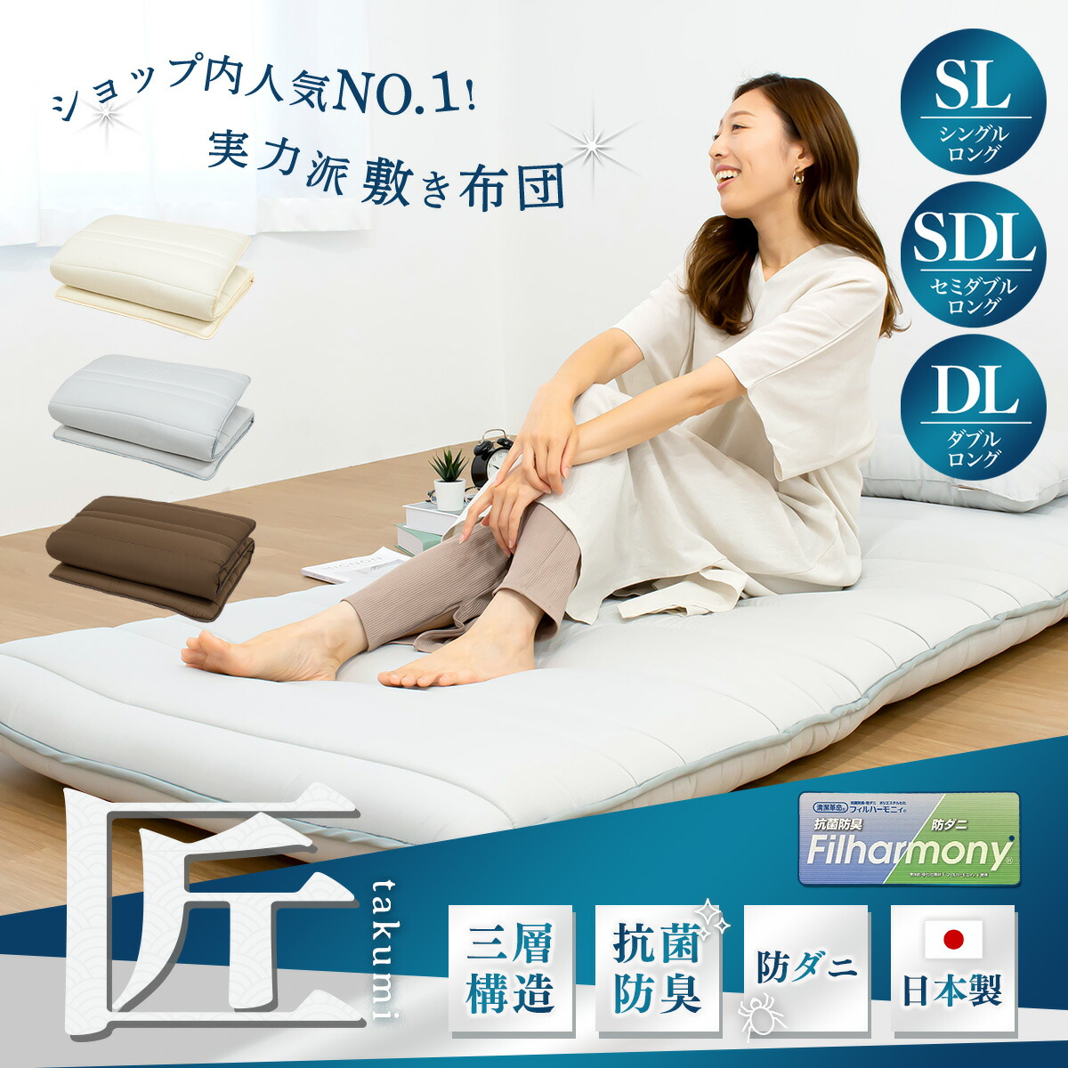 【製造会社直送品】【匠 takumi】日本製 三層敷き布団 シングルロング セミダブルロング ダブルロング 敷布団 防壁蝨目 抗菌防臭 敷きふとん 御客さん用 マットレス不必要 日本製 蒲郡布団 3KSLS OSK
