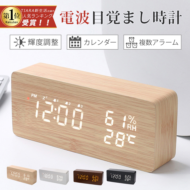 【限定特価3,980円】置き時計 デジタル 電波 木 デジタル時計 木目 USB給電式 目覚まし時計 LED おしゃれ 目覚まし ナチュラル クロック  置時計 大音量 温度 湿度 カレンダー アラーム 北欧 卓上 輝度調整 設定記憶 LED表示 時計 インテリア | TiaRa新生活