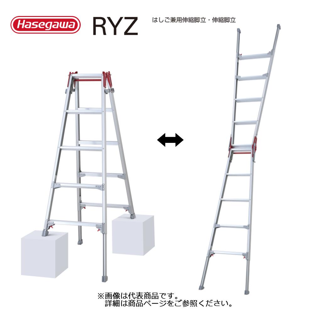 【エントリーで尖んがり7倍!6/4 20時~】掛けはしご兼用伸縮脚立 RYZ 1台 長谷川製作  人間宛送りとどける不可