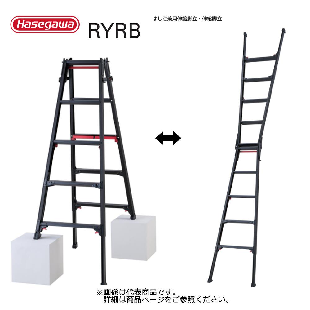 【エントリーで尖んがり7倍!6/4 20時~】掛けはしご兼用伸縮脚立 RYRB 1台 長谷川実業  シャガマンブラック 人間宛送りとどける不可