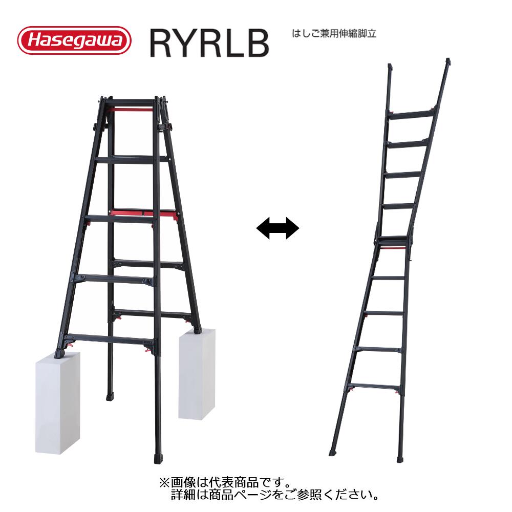 はしご兼用伸縮脚立 RYRLBシリーズ 黒 1台 長谷川工業 シャガマンブラック 個人宛配送不可