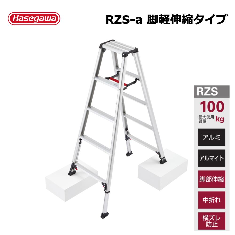【エントリーで尖んがり7倍!6/4 20時~】脚立 脚軽 ＜あしがる＞ 伸縮印字機 RZS 1台 長谷川製作 人間宛送りとどける不可
