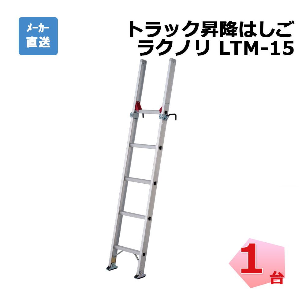 トラック昇降はしご ラクノリ LTM-15 1台 長谷川工業 10674 個人宛配送不可 231300570