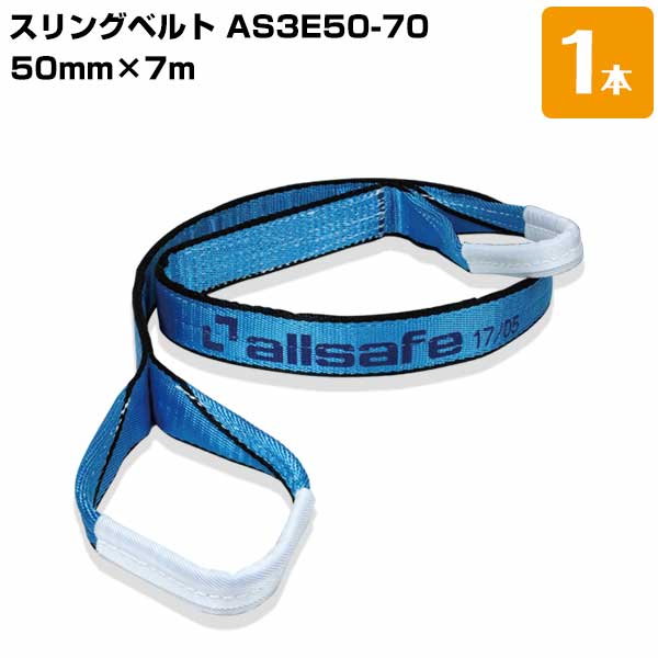 スリングベルト AS3E50-70 幅:50mm/長さ:7m 1本 ベルトスリング 重量物の吊下げ 屋内外での吊り上げ 玉掛け作業用 allsafe オールセーフ