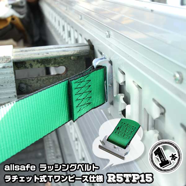 ラチェット式Ｔワンピース仕様 固定側1m×調節側5m　R5TP15 1本 引越運搬 カゴ台車運搬 コンテナ固定 荷締ベルト 6,256円