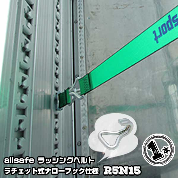 ラチェット式ナローフック仕様 固定側1m×調節側5m　R5N15 1本 引越運搬 カゴ台車運搬 コンテナ固定 荷締ベルト