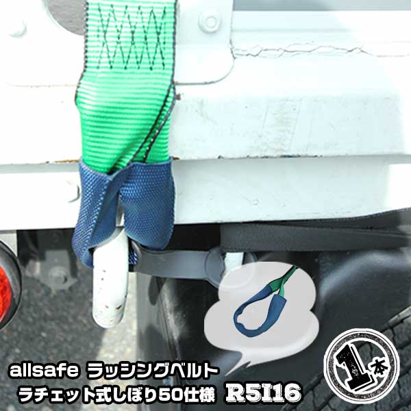 ラチェット式しぼり50仕様 固定側1m×調節側6m R5I16 1本 引越運搬 カゴ台車運搬 コンテナ固定 荷締ベルト