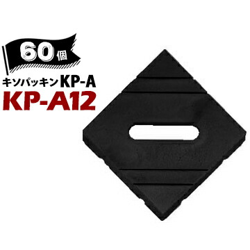 Joto ジョートー 城東 キソパッキン KP-A12 120×120mm 対応土台寸法 120角用 60個 426-0012