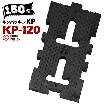 Joto ジョートー 城東 キソパッキン KP-120 120×214mm 対応土台寸法 120角 150個 426-0120