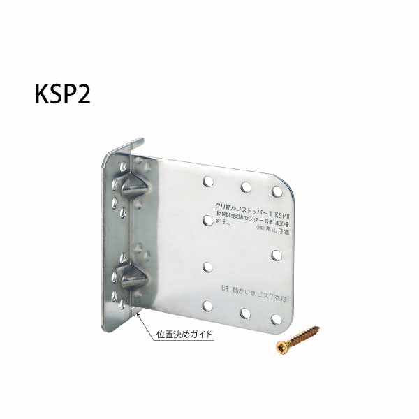 栗山百造 クリ筋かいストッパー2 KSP2  443-2109  50個   基礎 内装 構造金物 土台