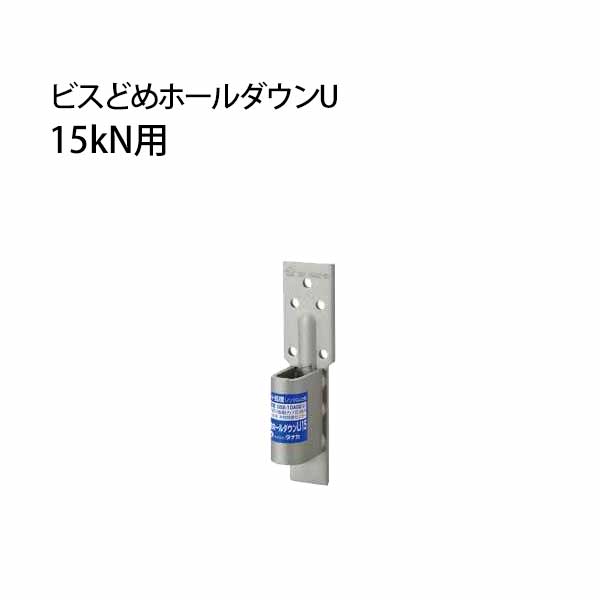 タナカ ビスどめホールダウンU 15kN用 441-0615 30個 基礎 内装 構造金物 土台