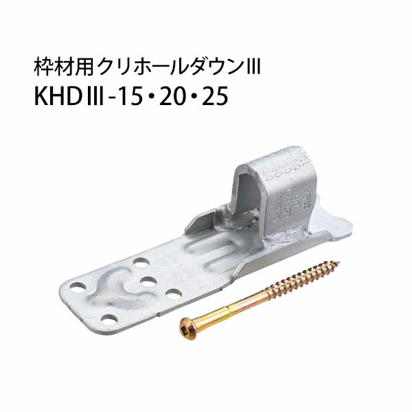 栗山百造 枠材用クリホールダウン3 KHD3-15・20・25 443-1502 20個 基礎 内装 構造金物 土台