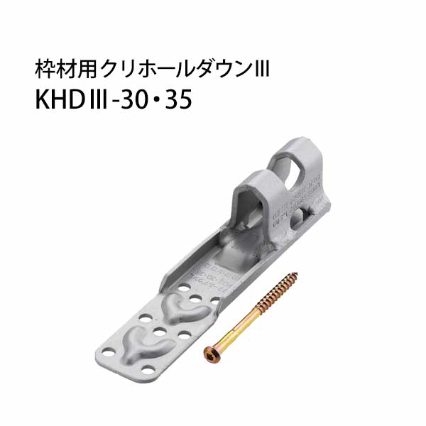 栗山百造 枠材用クリホールダウン3 KHD3-30・35 443-1503 20個 基礎 内装 構造金物 土台