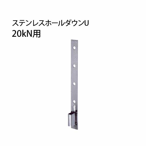 タナカ ステンレスホールダウンU 20kN用 441-0553 10個 基礎 内装 構造金物 土台