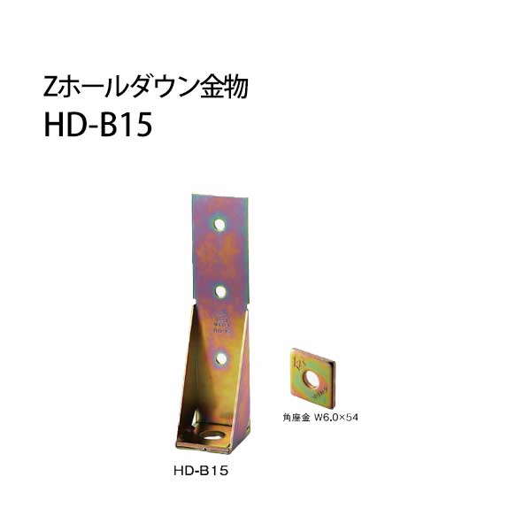 Z ゼット Zホールダウン金物 HD-B HD-B15クロメートメッキ 416-0315 10個 基礎 内装 構造金物 土台 19,673円
