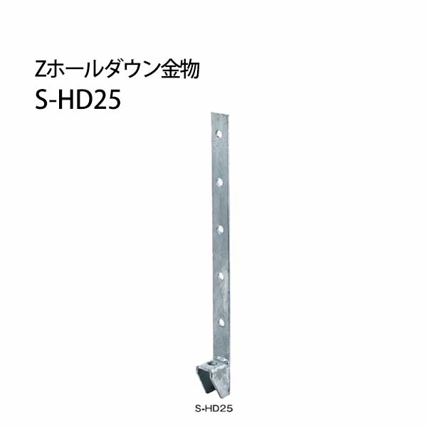 Z ゼット Zホールダウン金物 S-HD S-HD25ドブメッキ 416-0125 12個 基礎 内装 構造金物 土台｜養生材ストア